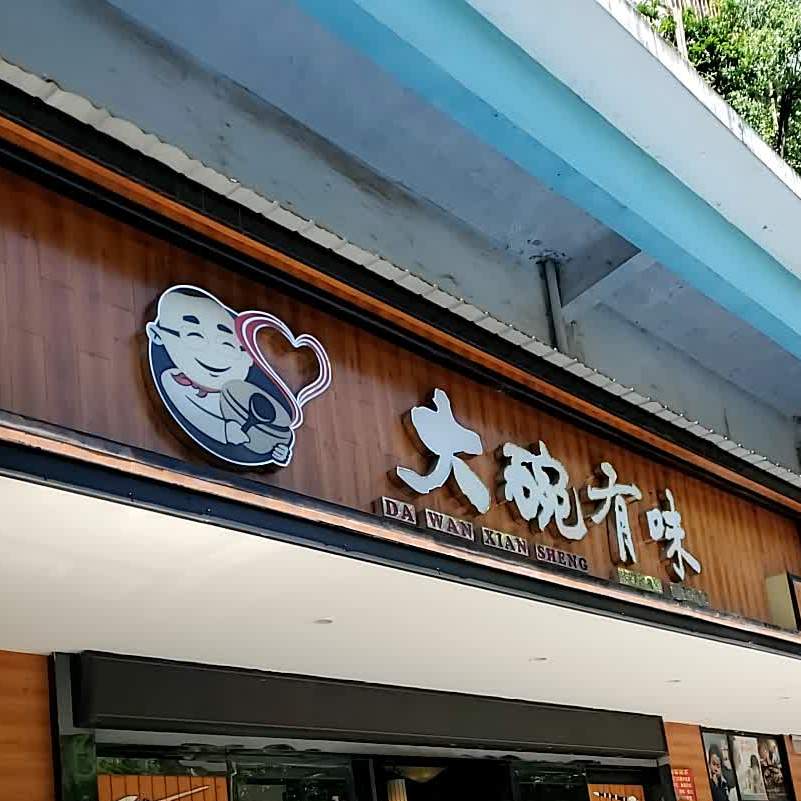 大碗先生(立新路店)