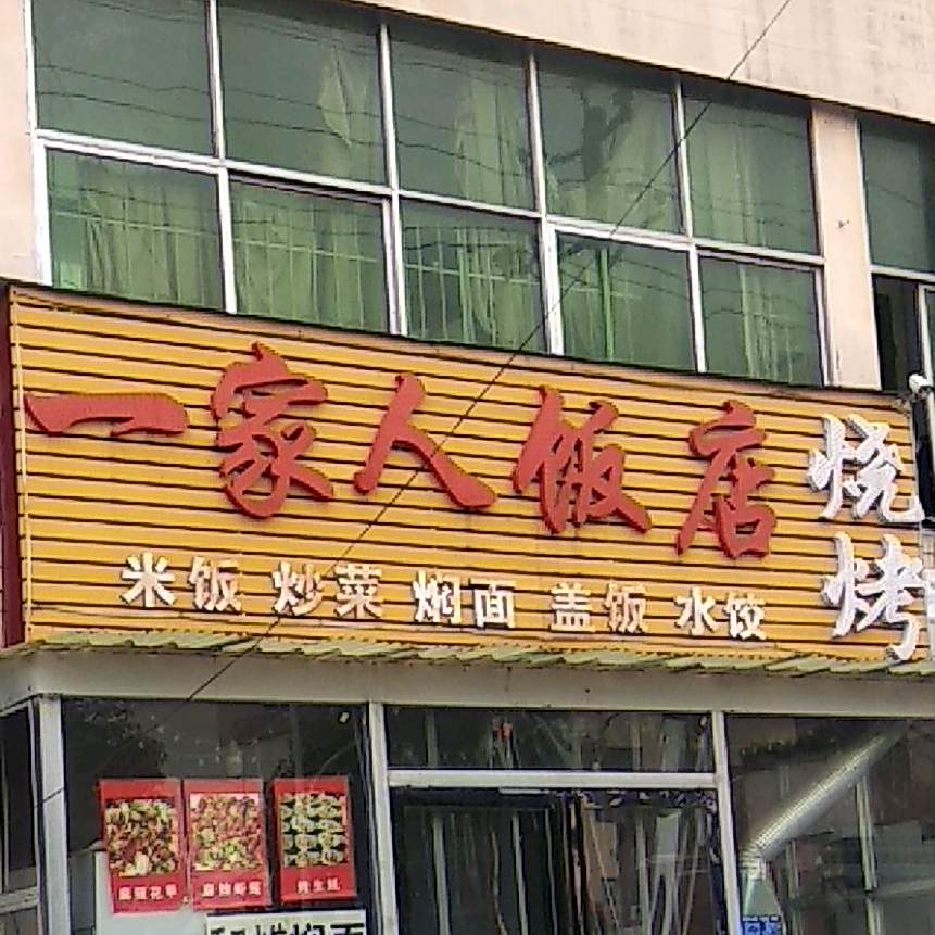 一家人饭店(嵩山路店)