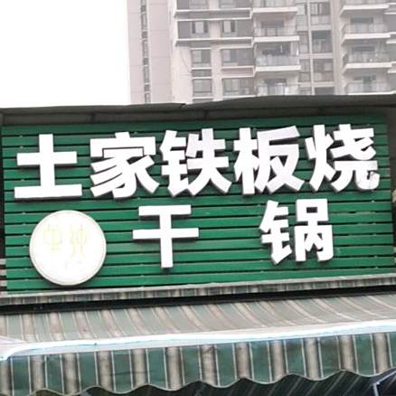 土家铁板烧·干锅