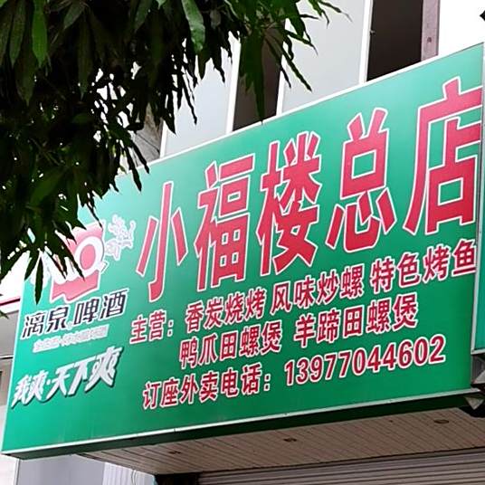 小福楼(中华路店)