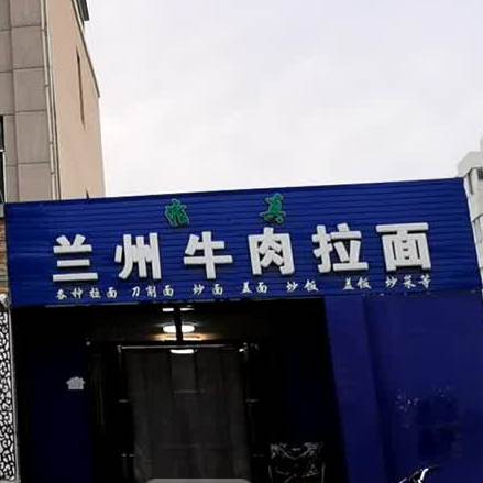 清真兰州牛肉拉面