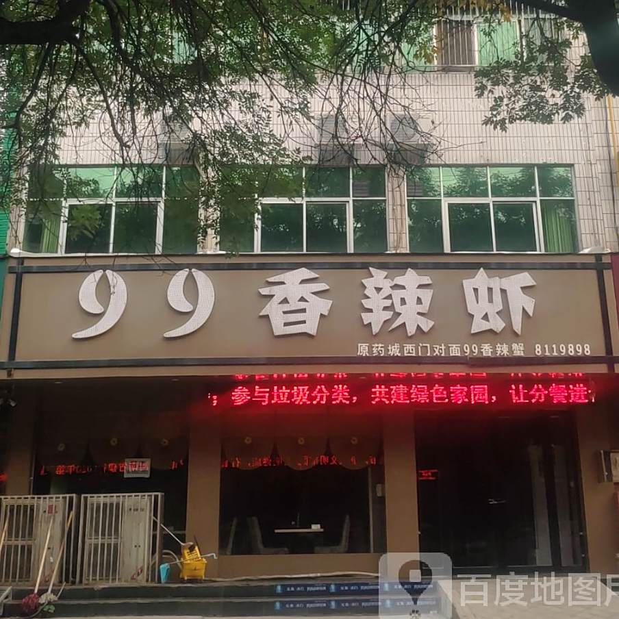 99香辣虾(钧官窑路店)