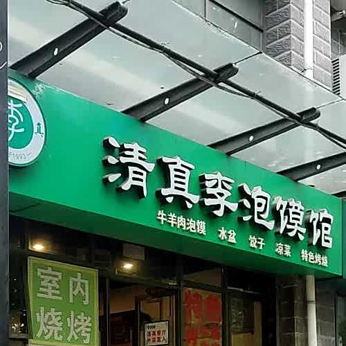 清真李泡馍馆(宝光路店)