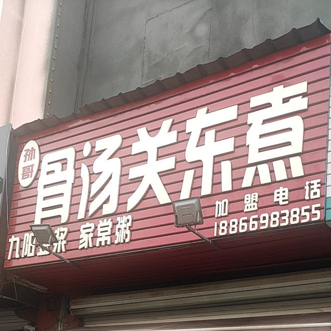 故汤关东煮(文湖路店)