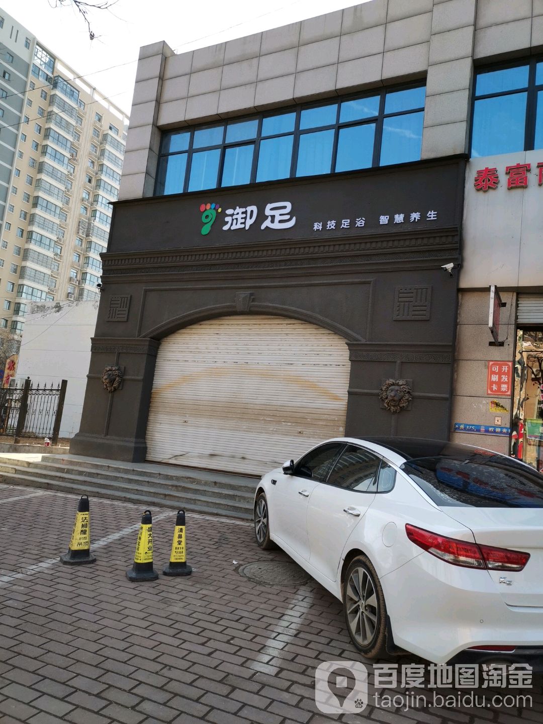 御足堂(铁诺南路店)