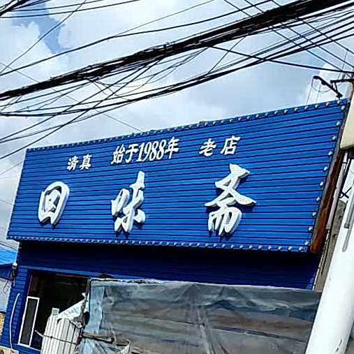 回味斋(羽翔路店)