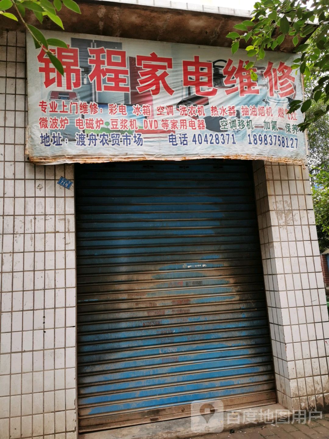 锦程家电维休
