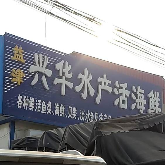 兴华水产活海鲜
