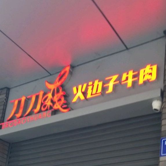刀刀爽火边子牛肉