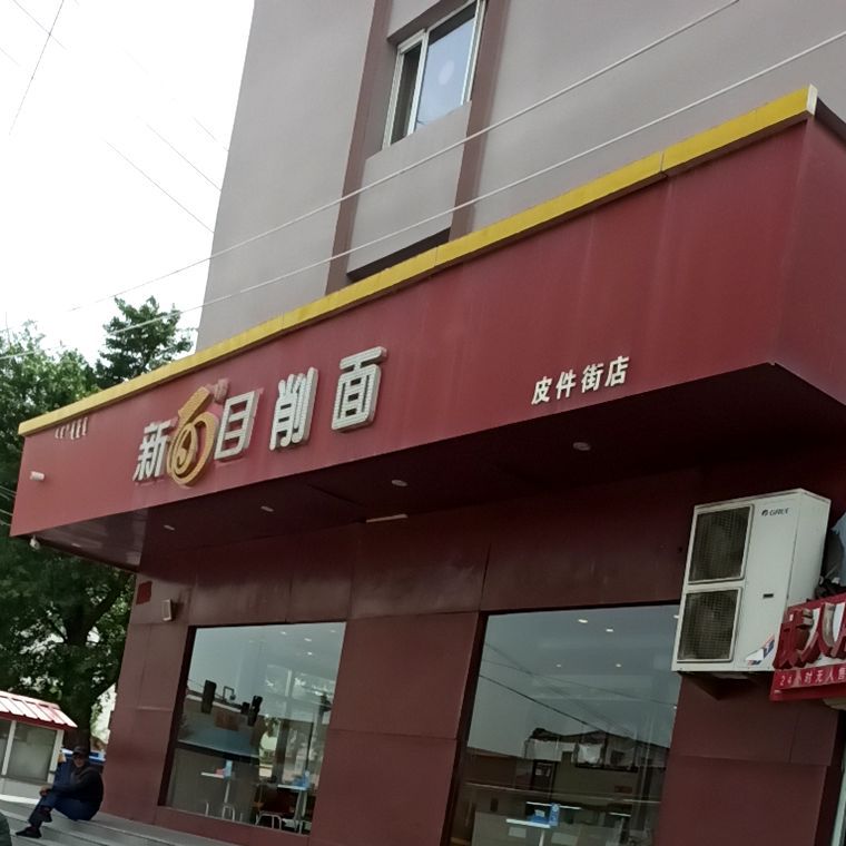 新面目削面(皮件街店)