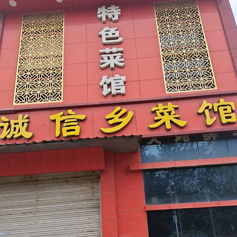 诚信乡菜馆