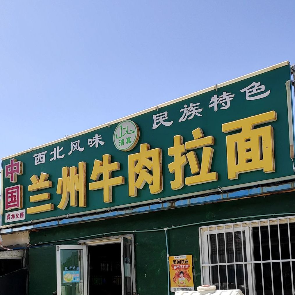 中国青海化隆兰州牛肉拉面