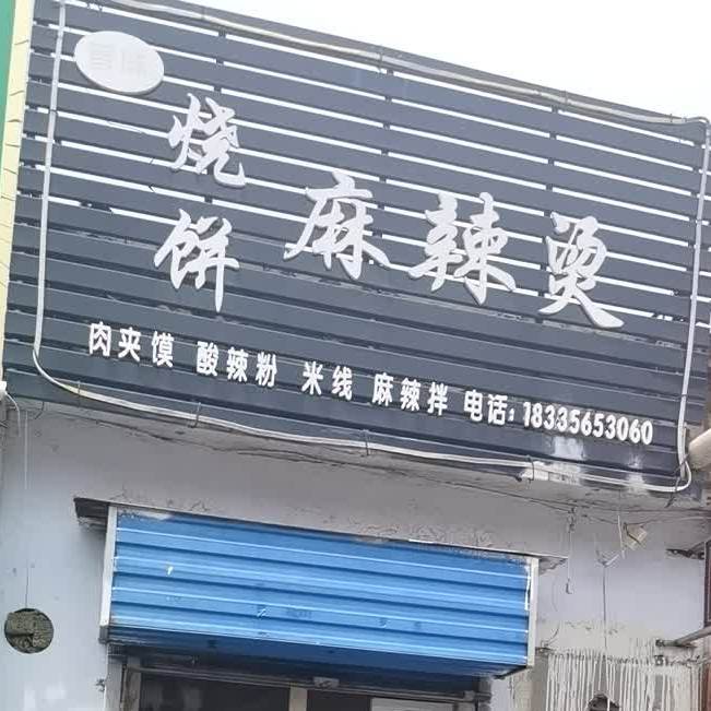 晋味烧名麻辣烫(晋城总店)