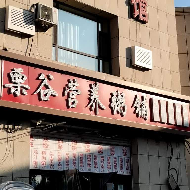 栗谷营养铺铺