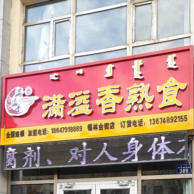 满溢香熟食店