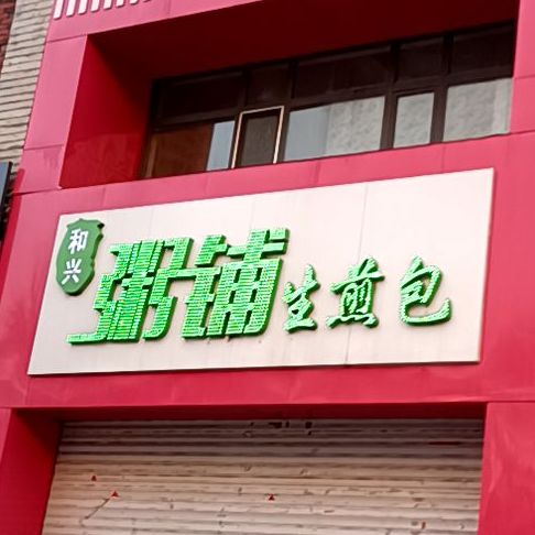和兴粥铺生煎包(绥兰路店)