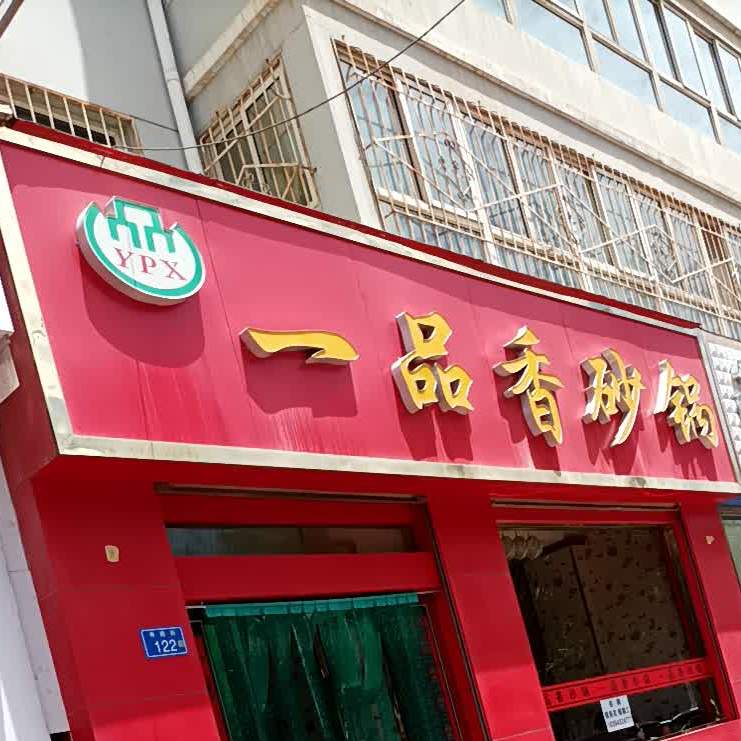 一品香砂锅店(永泰路店)