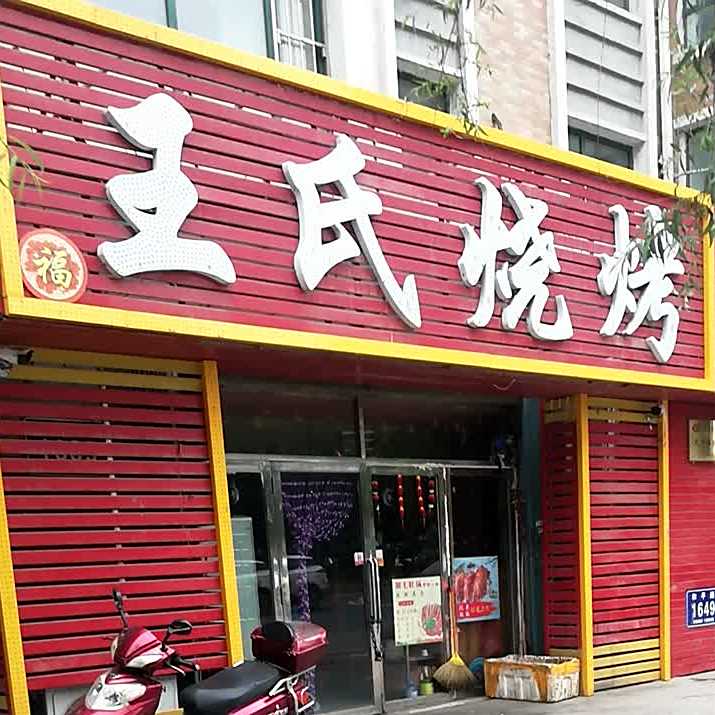 王氏烧烤(和平路店)