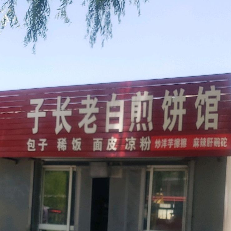 子长老白肩饼馆