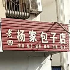 老四杨家包子店