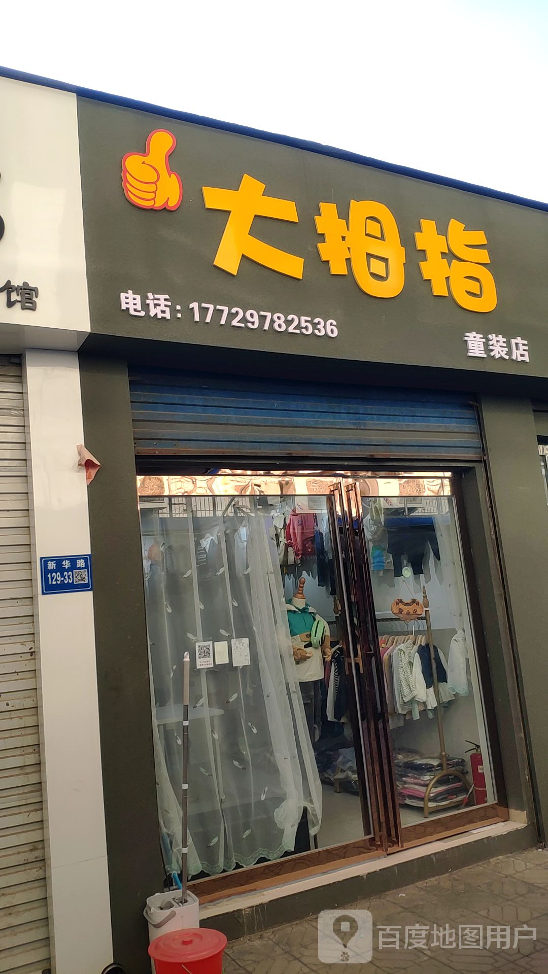 巩义市大拇指童装店