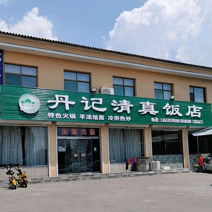丹记清真饭店