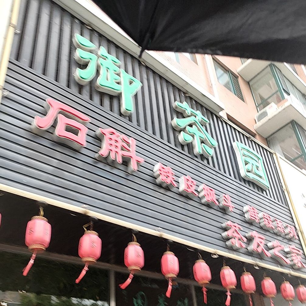 御茶园(振兴街店)