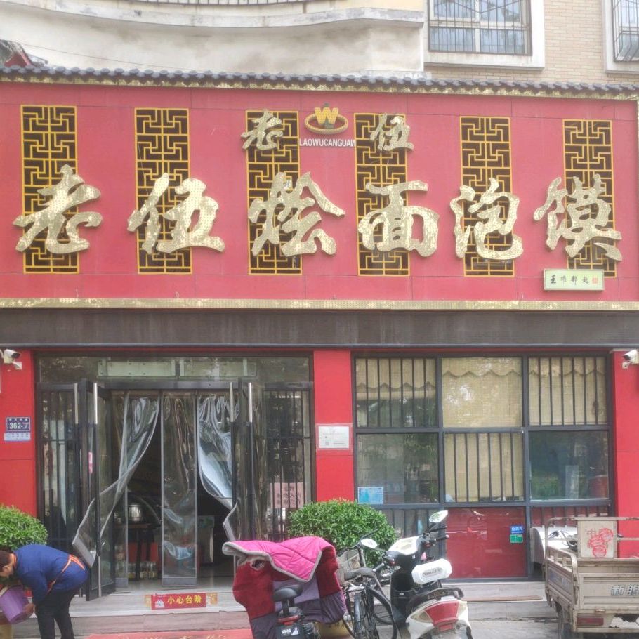 老伍烩面馆泡馍(和平路店)