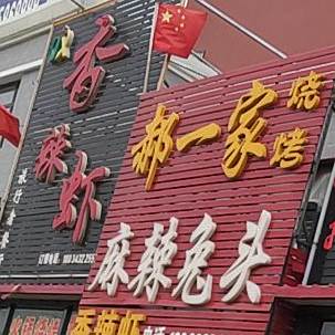 郝一家、麻辣兔头(中宣嘉城·北苑北)