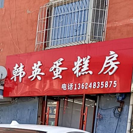 韩英蛋糕房