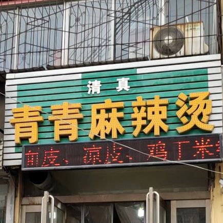 清真青青麻辣烫(货场街店)
