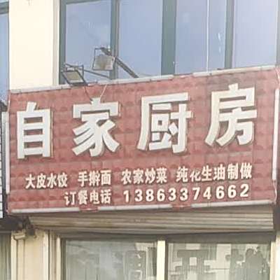 自家新厨(天舜世豪店)