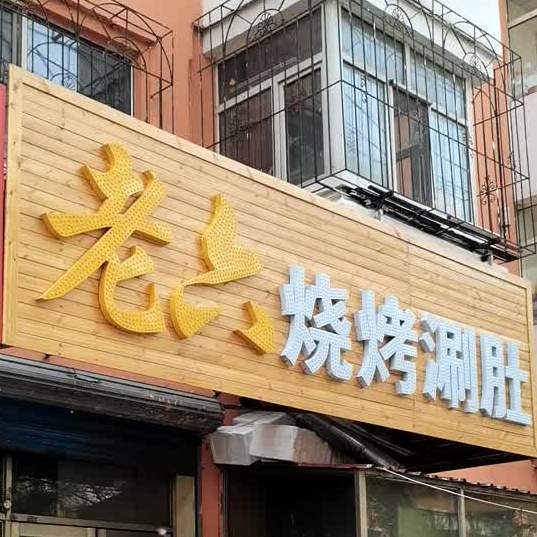 老六龙烧烤涮肚(顺德路店)