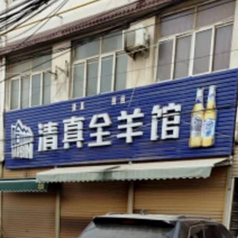 清真全羊馆(民主路店)