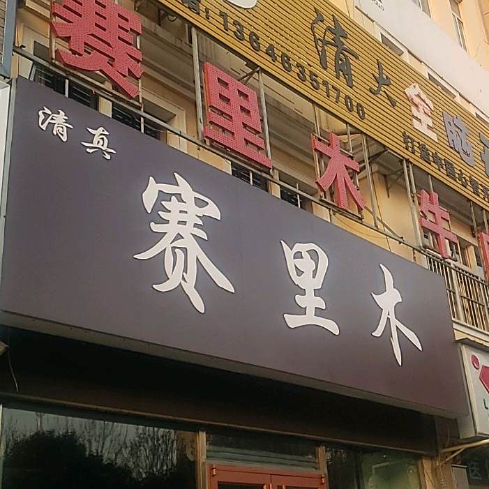 赛里木卤肉面