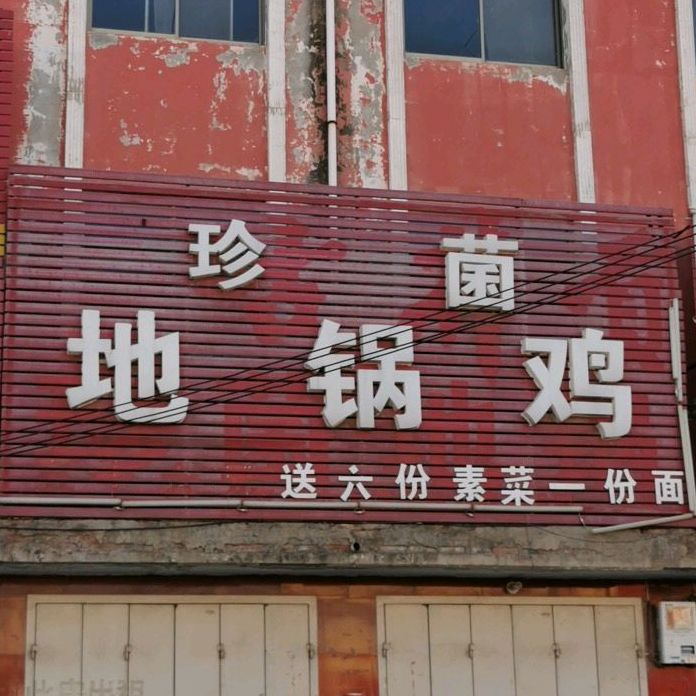 珍菌地锅鸡