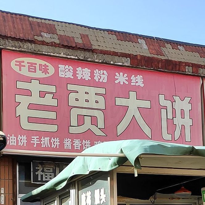 千百年老贾大饼(府右路店)