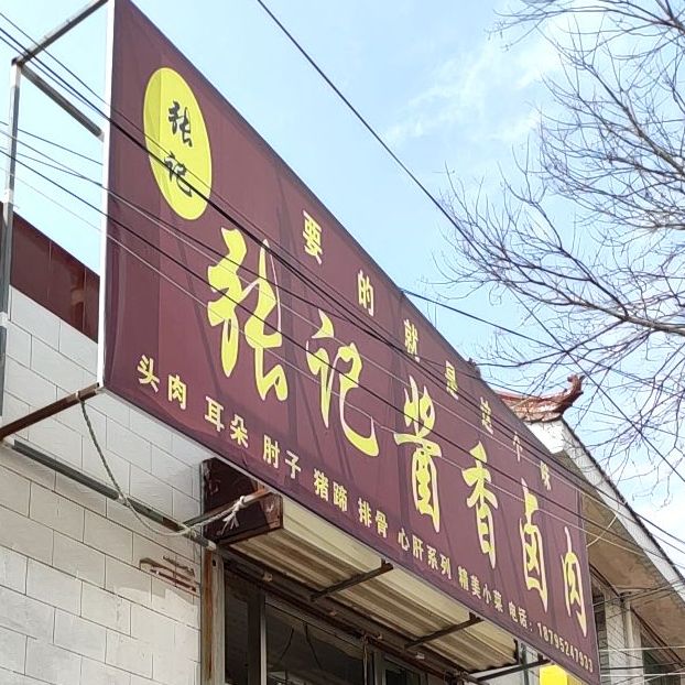 张记酱香卤肉(平朔路店)