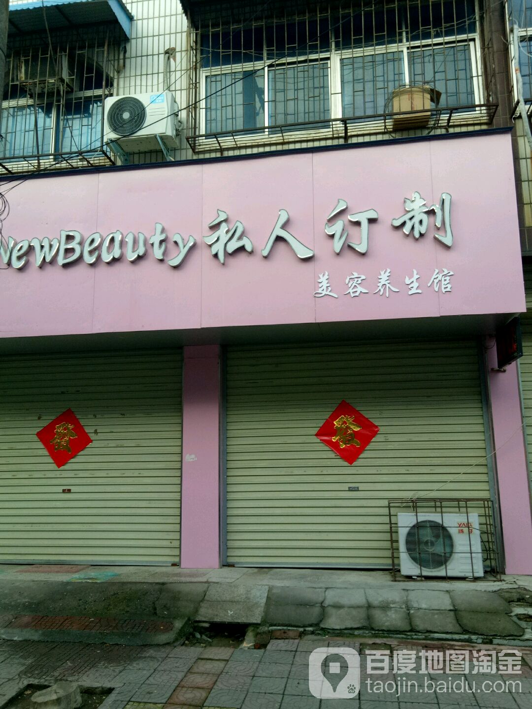 私人订制美容养生馆