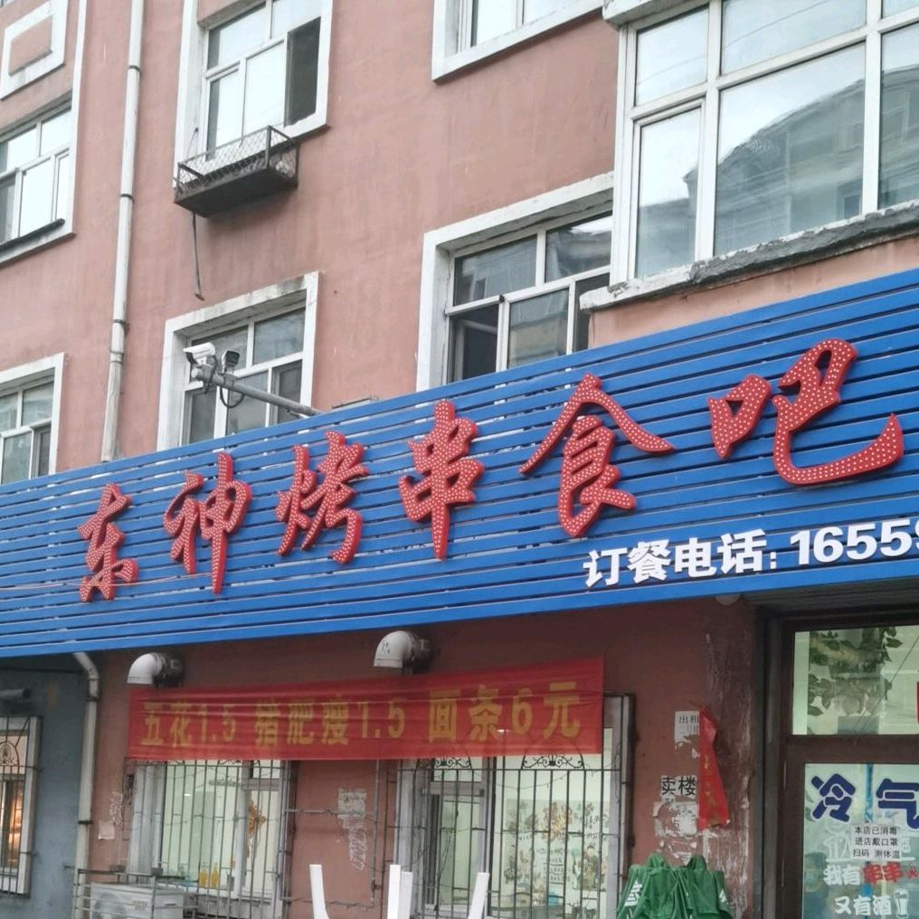 东神烤串食吧