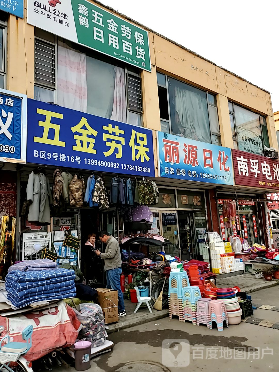 鑫鹤五金劳保日用百货