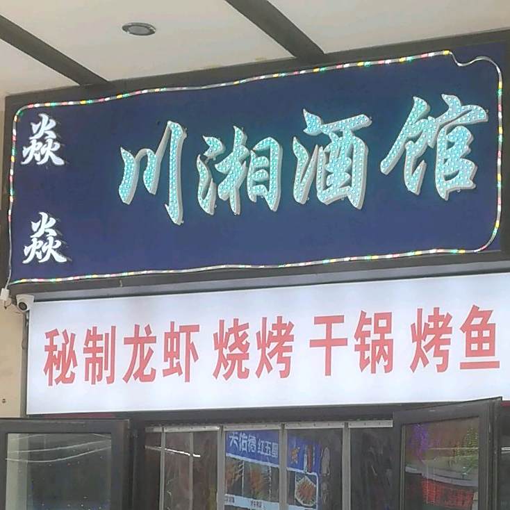 焱焱川湘酒吧