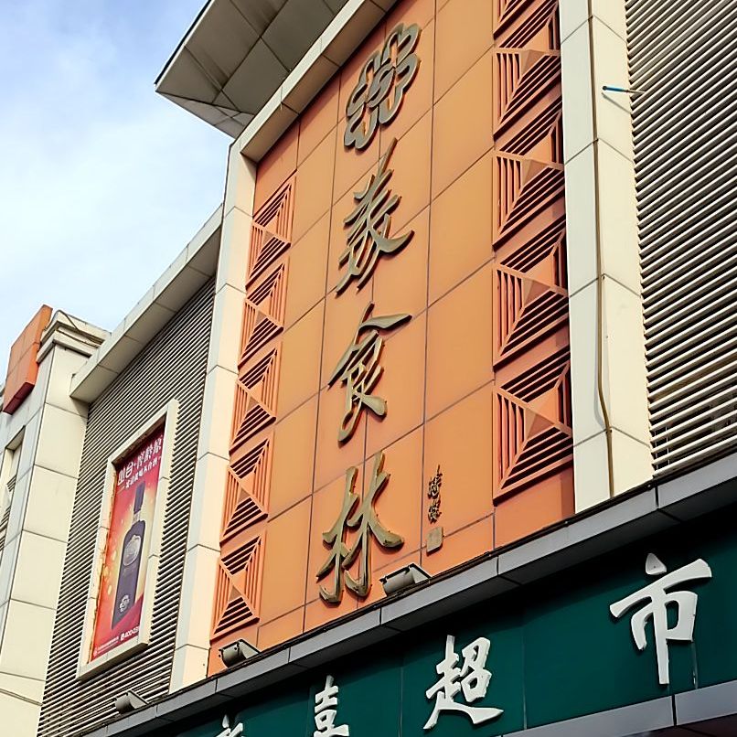 美食林(新喜超市店)