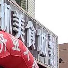 萨尔塔手抓美食城(京拉线店)