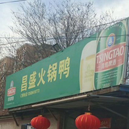 昌盛火锅鸭(渤海四路店)