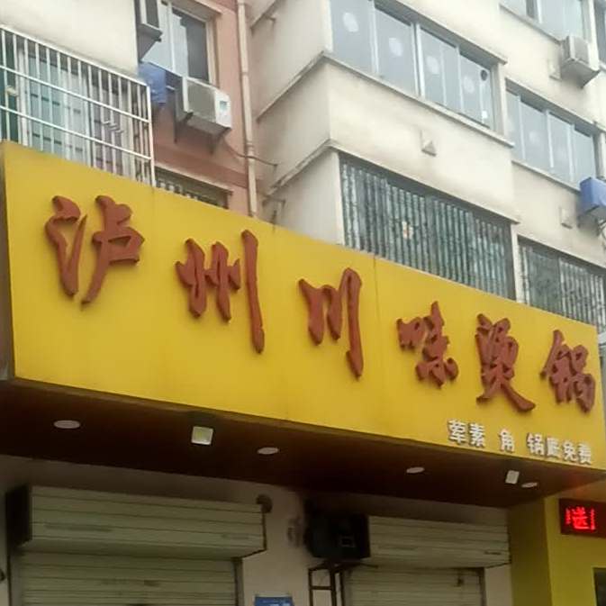 泸州川味烫锅(新秦花园店)