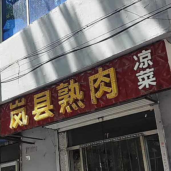 岚县王熟凉菜