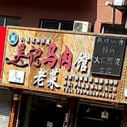 吴记马肉老菜馆(金泰家园店)