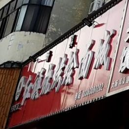 清真红旗烧烤烩面城(鸿运大楼店)