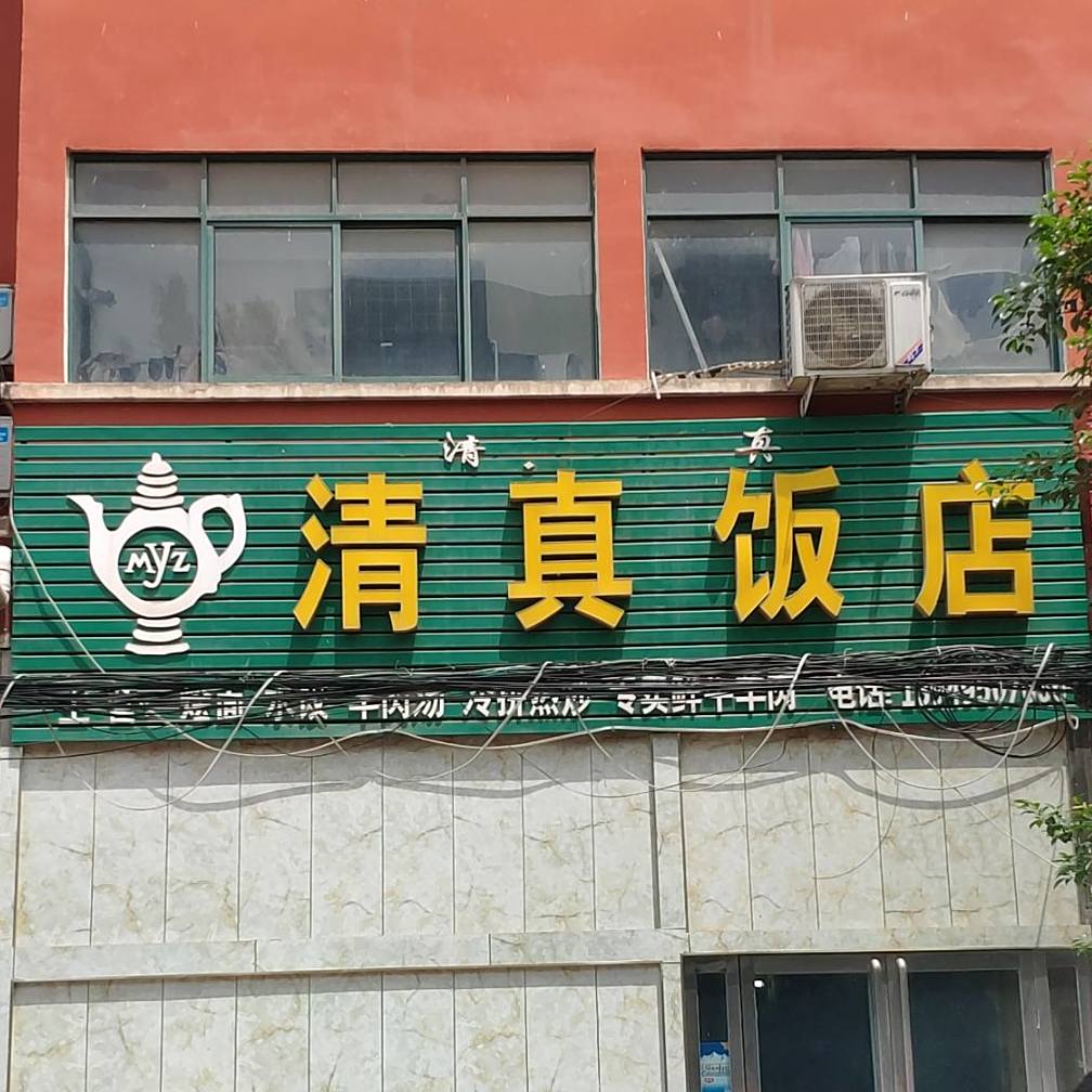 清真饭店